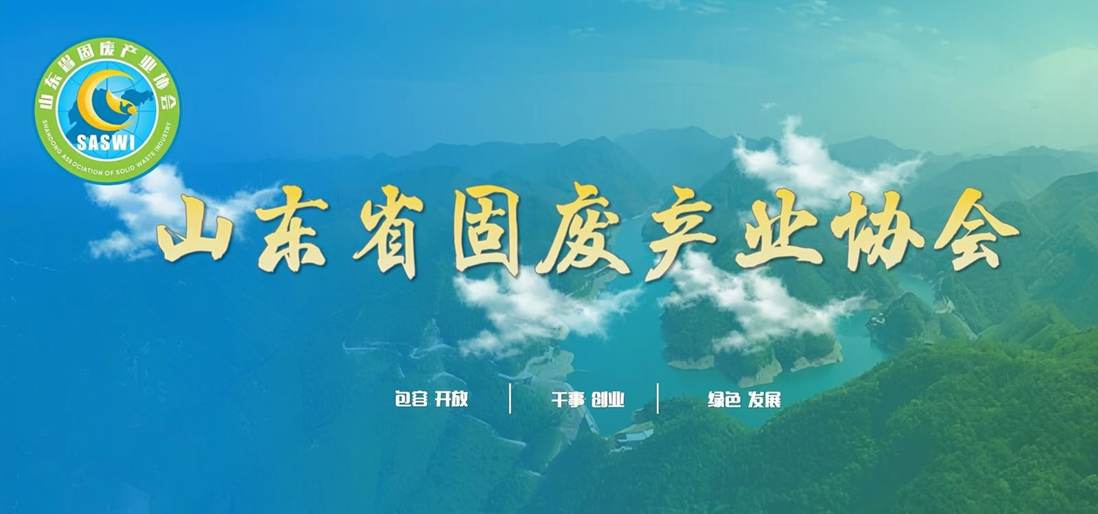 1山东省固废产业协会